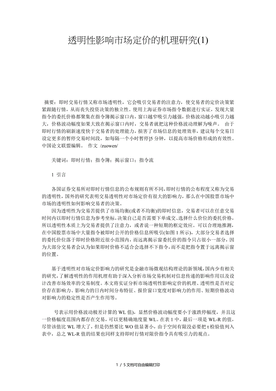 透明性影响市场定价的机理研究(I)_第1页