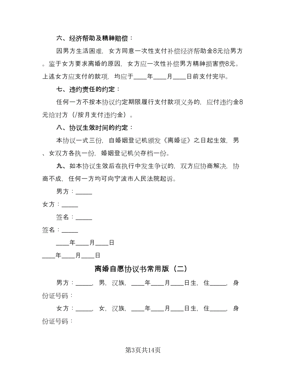 离婚自愿协议书常用版（7篇）_第3页