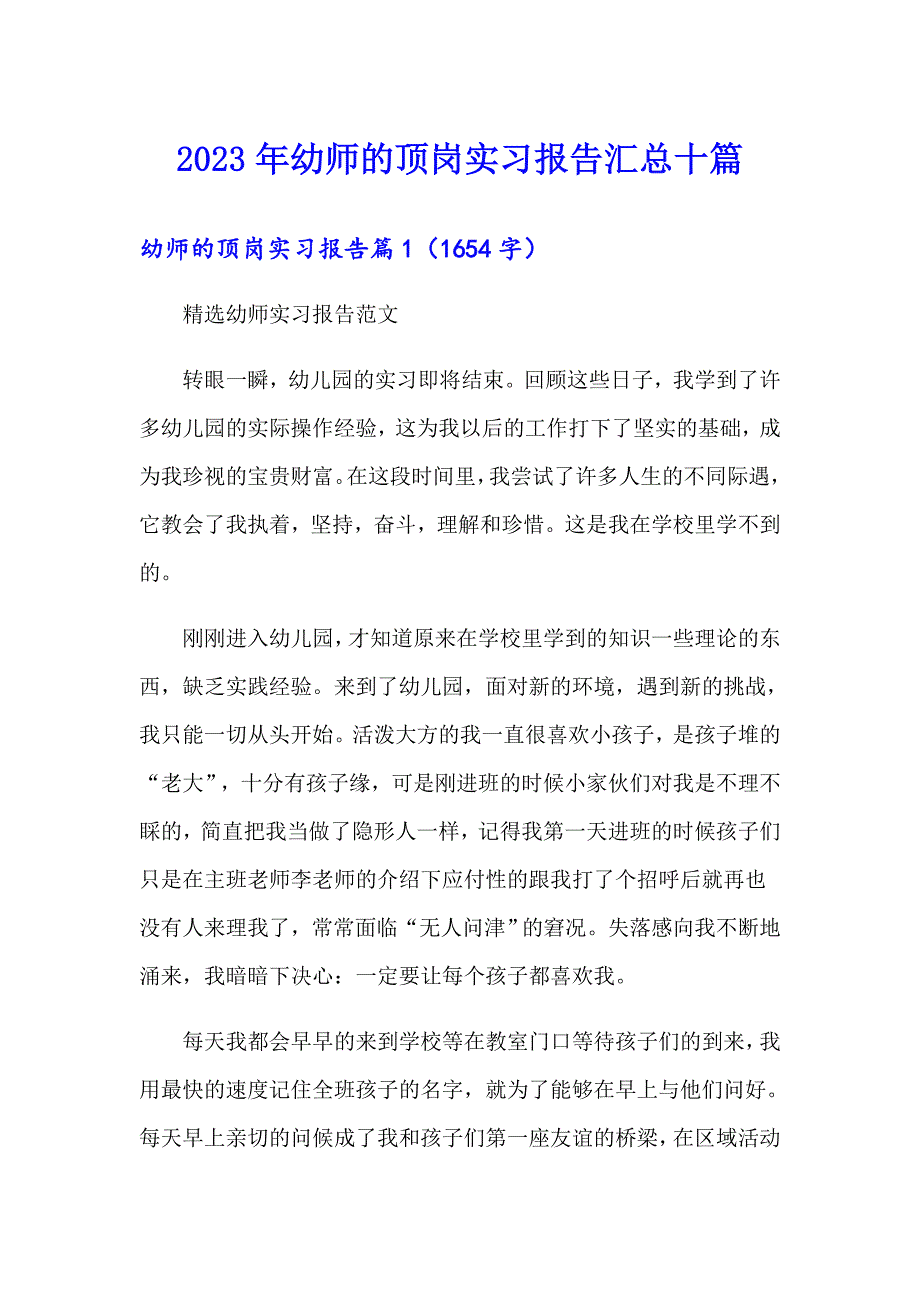 2023年幼师的顶岗实习报告汇总十篇_第1页