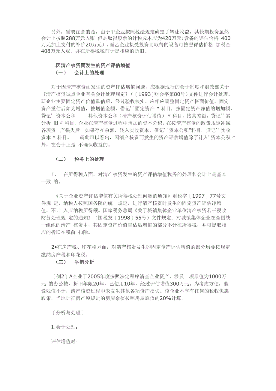 资产评估增值问题的会计和税务处理_第3页