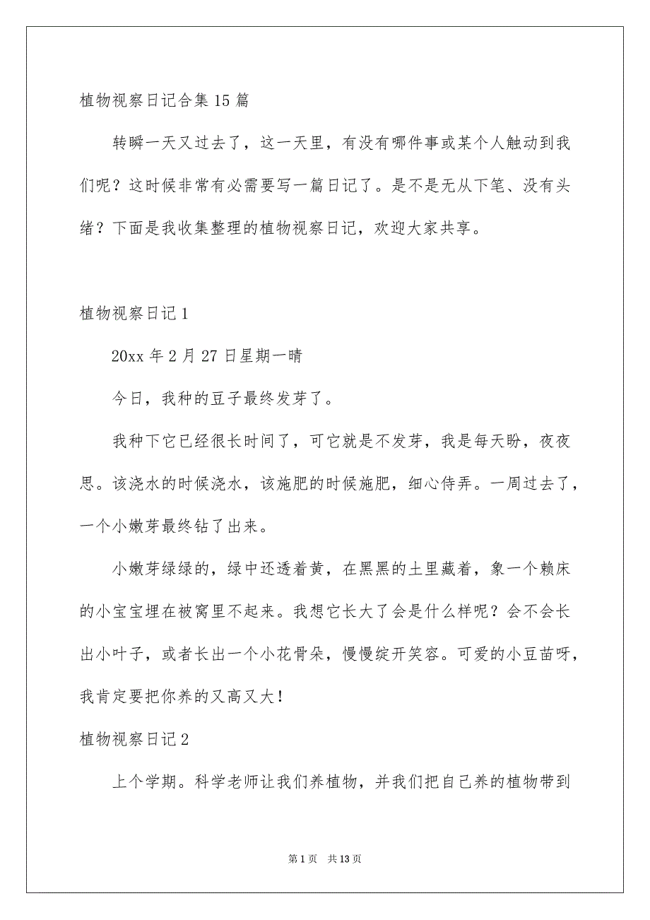 植物视察日记合集15篇_第1页