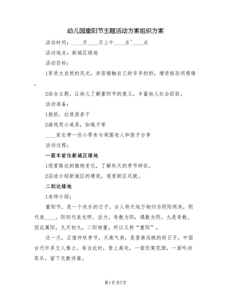 幼儿园重阳节主题活动方案组织方案（三篇）_第1页