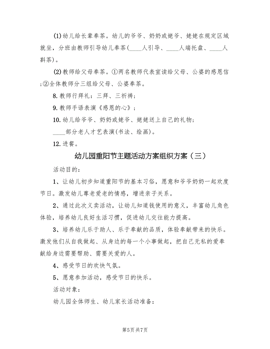 幼儿园重阳节主题活动方案组织方案（三篇）_第5页