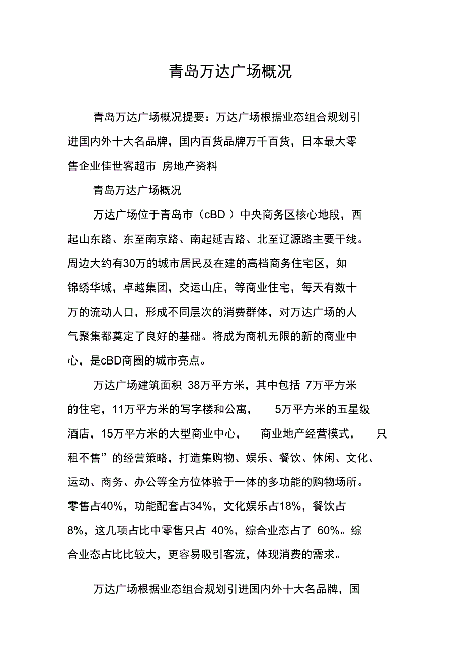 青岛万达广场概况_第1页
