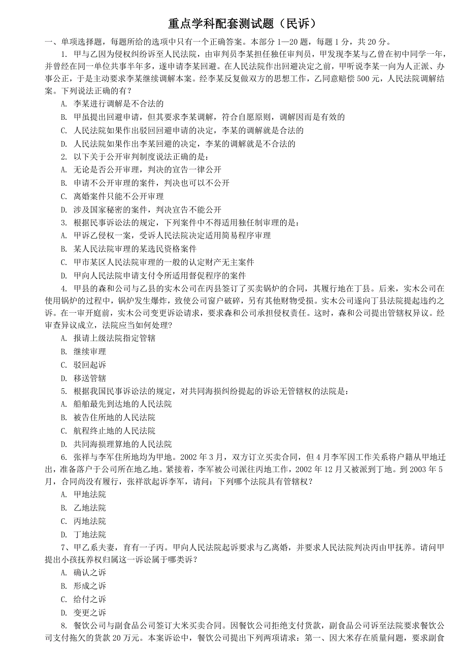 重点学科配套测试题(民诉)_第1页