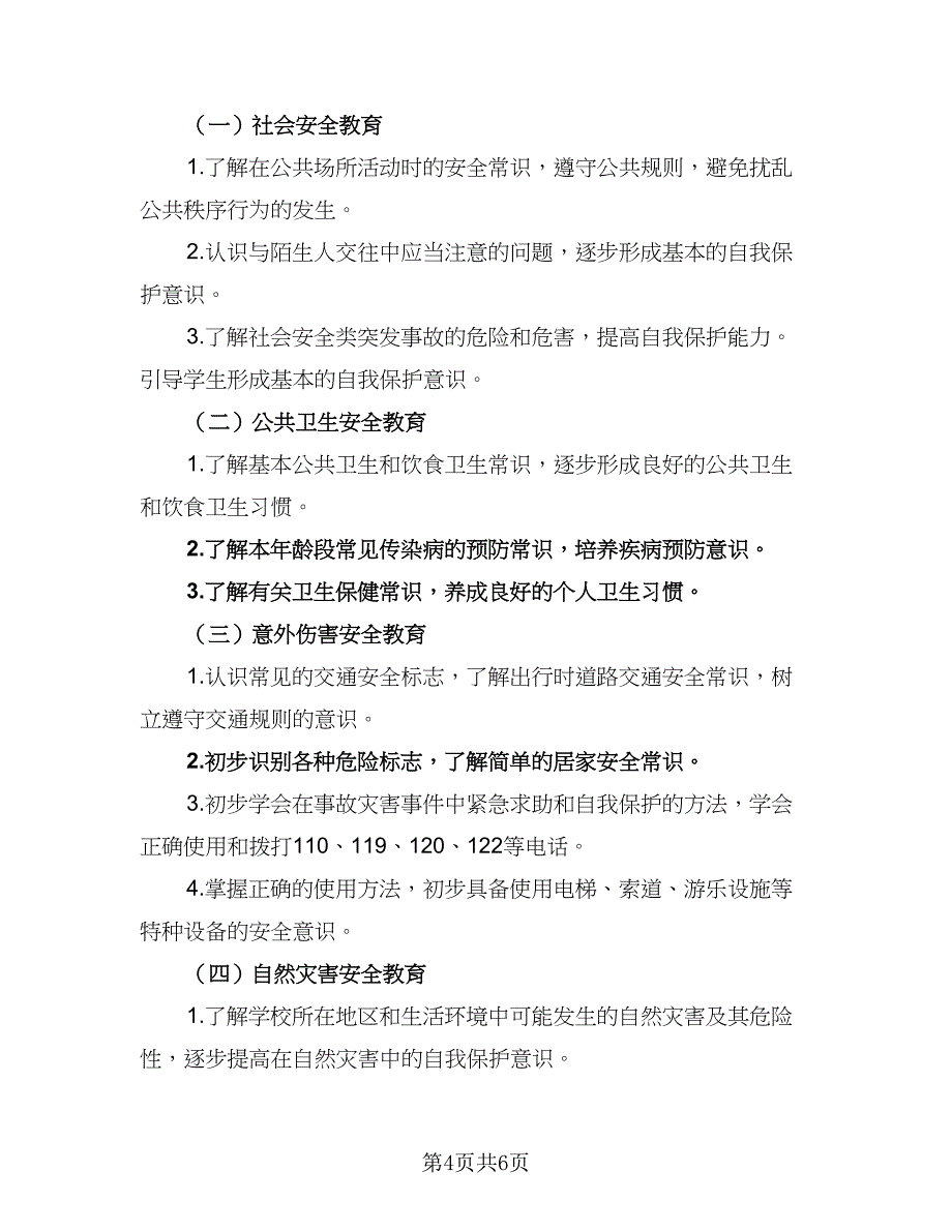 2023学前班学生安全工作计划范文（二篇）_第4页