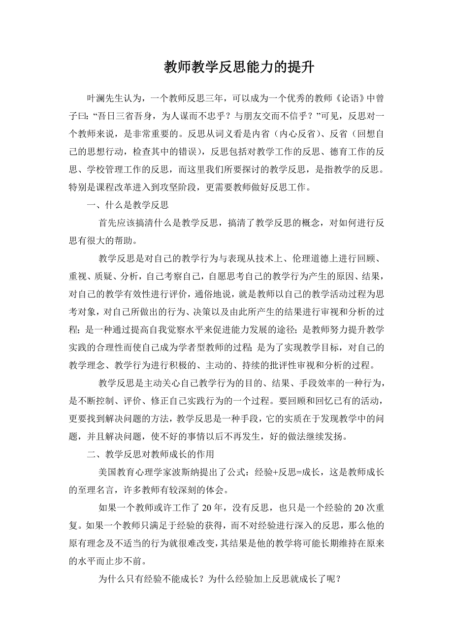 教师教学反思能力的提升).doc_第1页