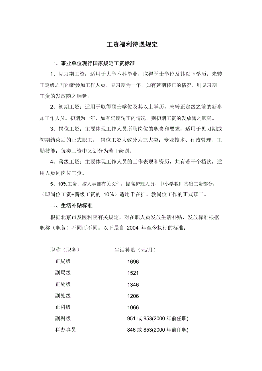 医学专题：5.北京协和医院工资福利待遇规定.pdf_第1页