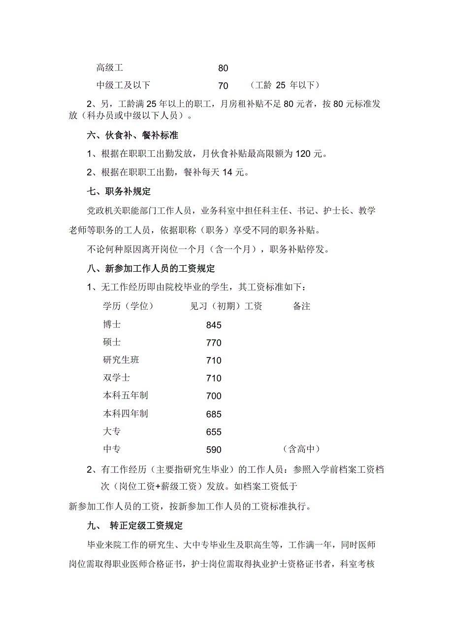 医学专题：5.北京协和医院工资福利待遇规定.pdf_第3页