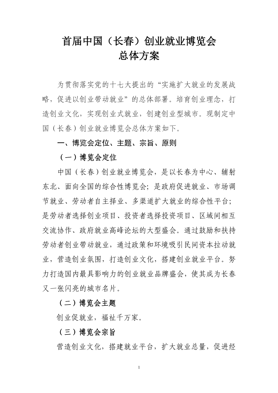 首届中国(长春)创业就业博览会_第1页