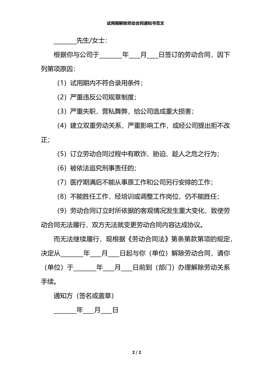 试用期解除劳动合同通知书范文_第2页