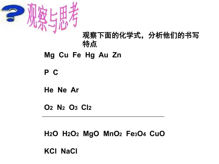 化合价与化学式第二课时课件(2012.10.13)_第5页