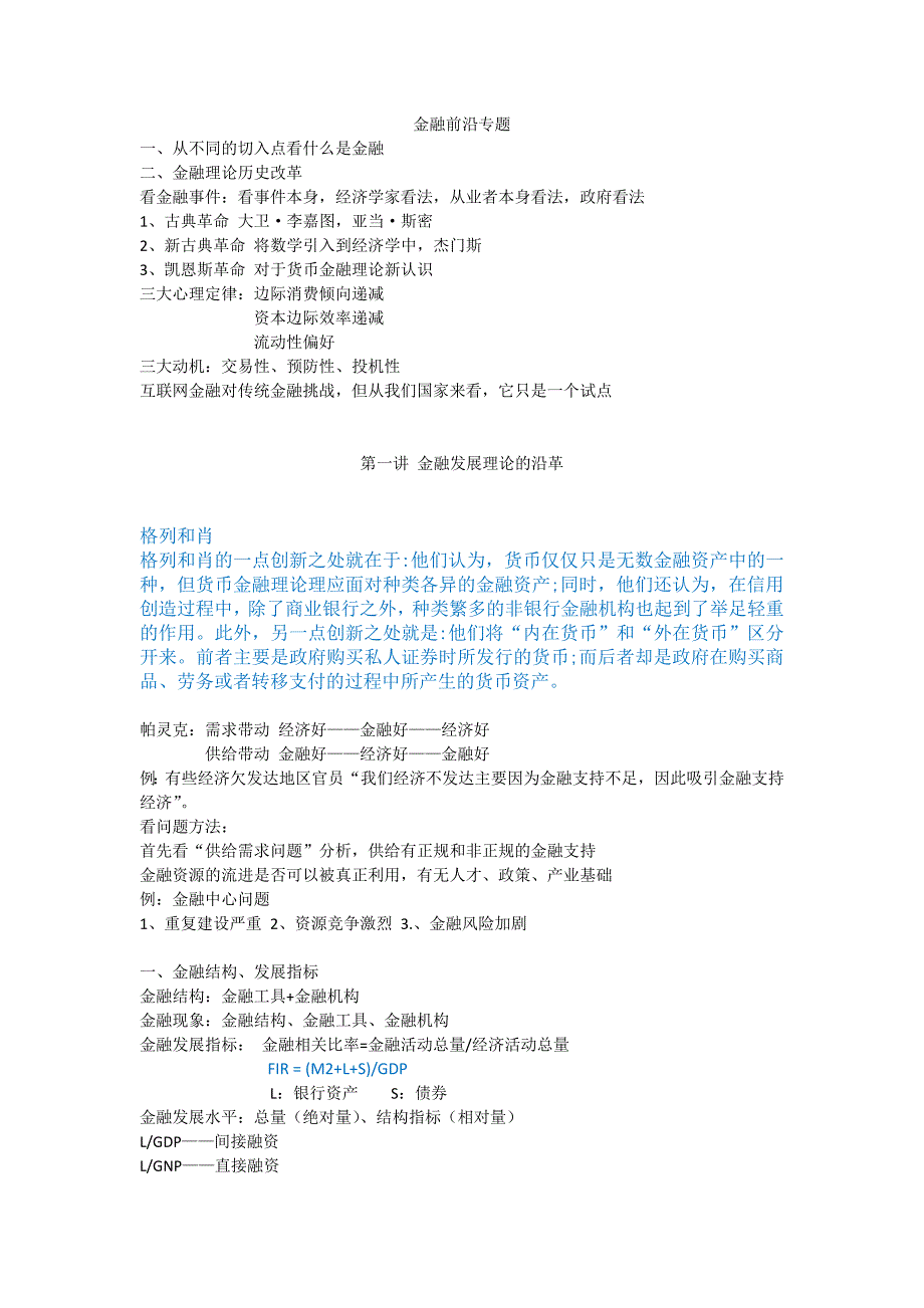 金融前沿专题笔记_第1页