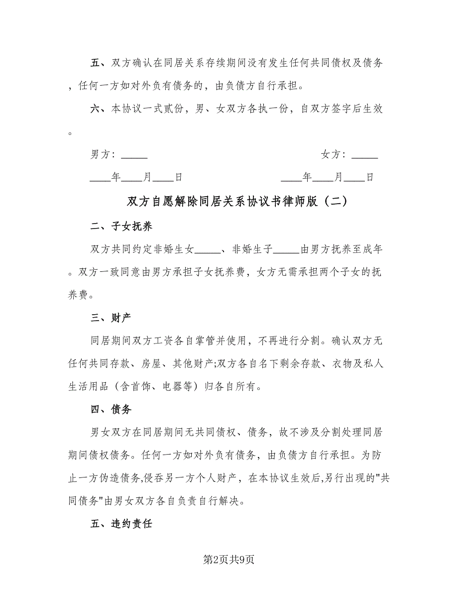 双方自愿解除同居关系协议书律师版（五篇）.doc_第2页