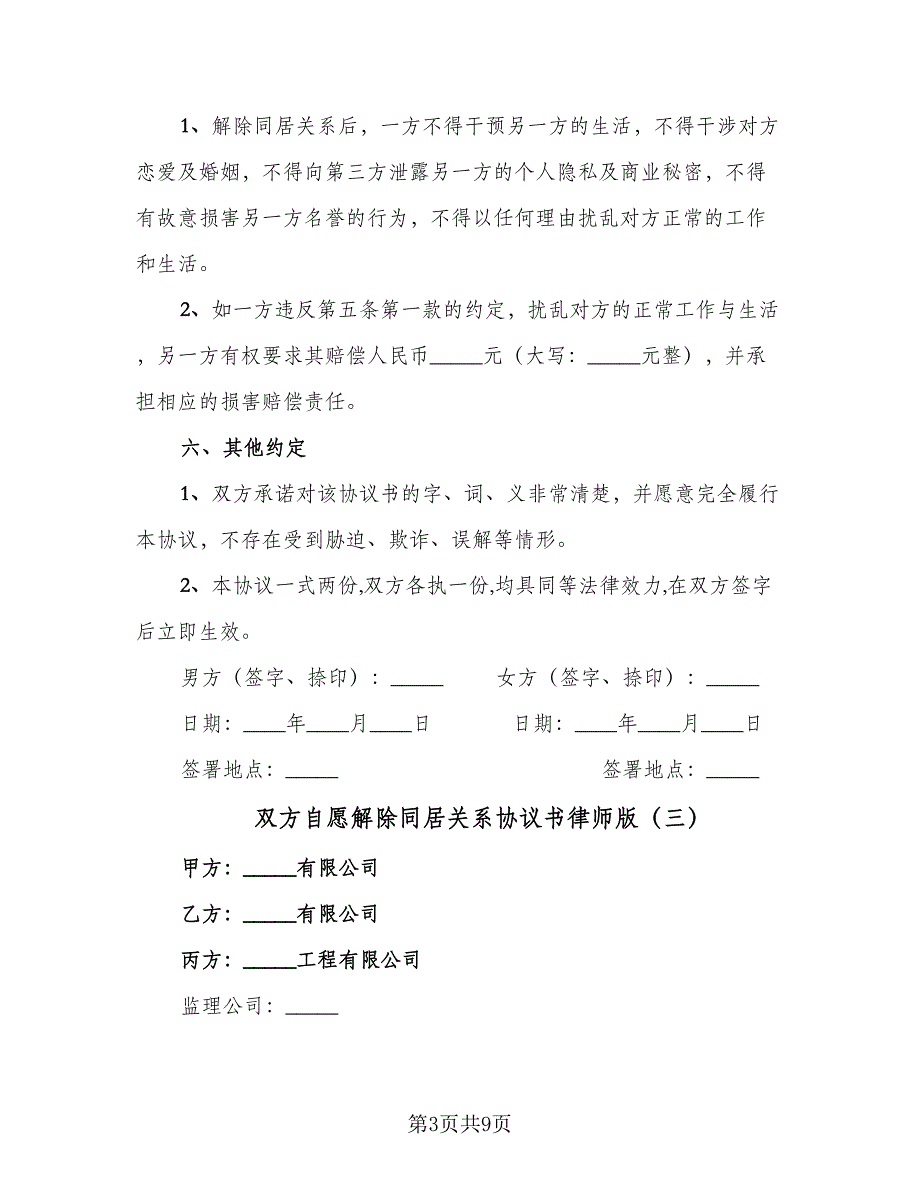 双方自愿解除同居关系协议书律师版（五篇）.doc_第3页