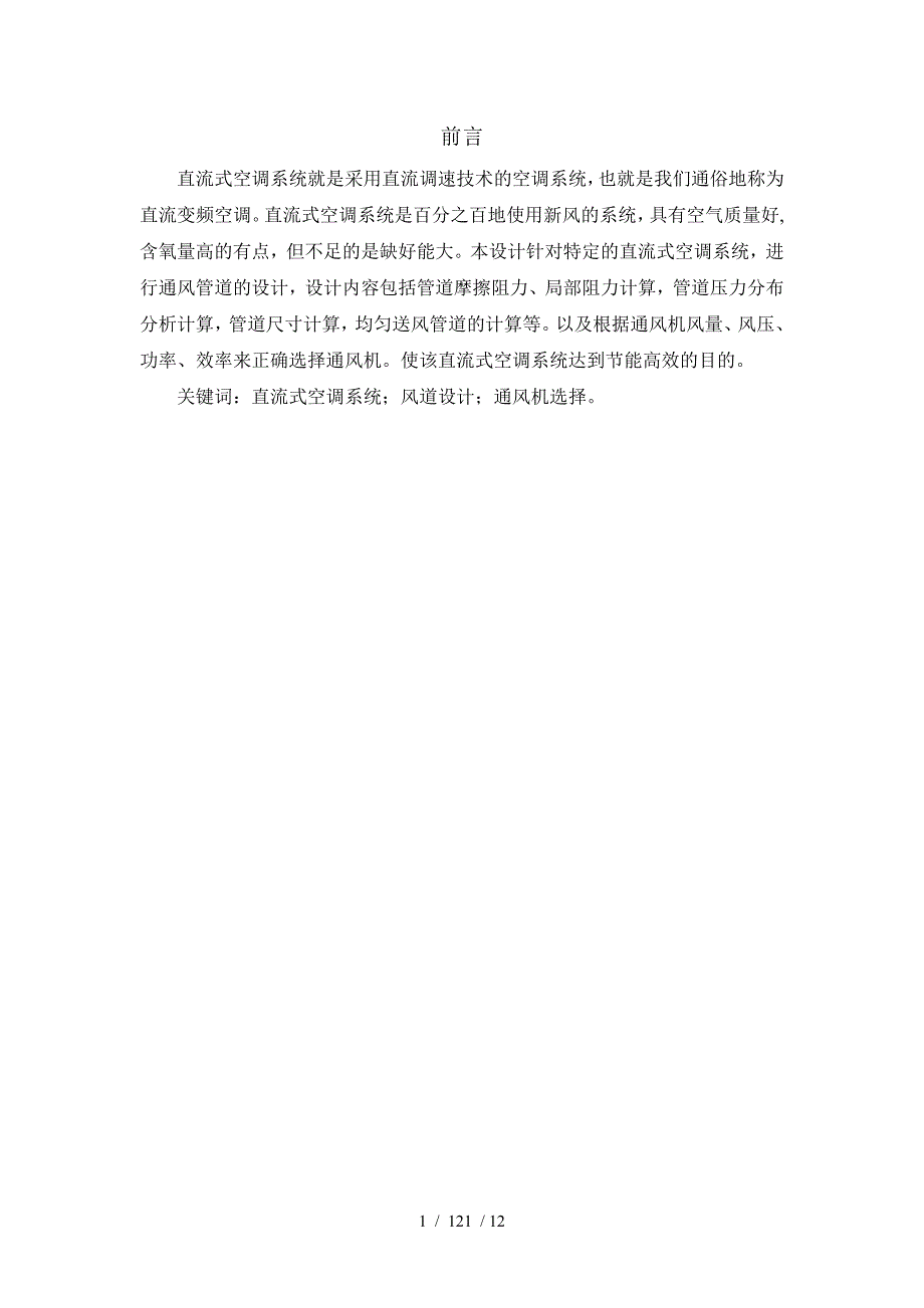 直流式通风系统课程设计_第1页