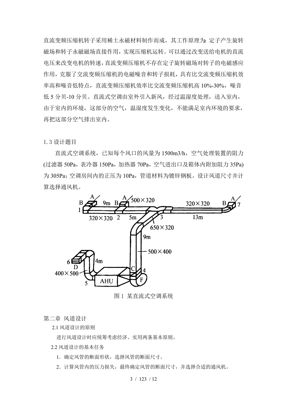 直流式通风系统课程设计_第3页