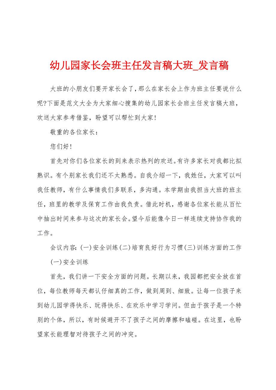 幼儿园家长会班主任发言稿大班.docx_第1页