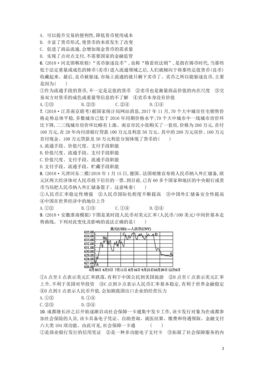 （天津专用）2020届高考政治一轮复习 考点规范练1 神奇的货币（含解析）_第2页