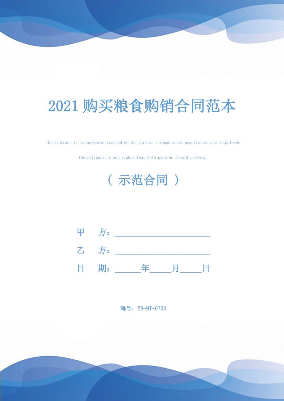 2021购买粮食购销合同范本_第1页