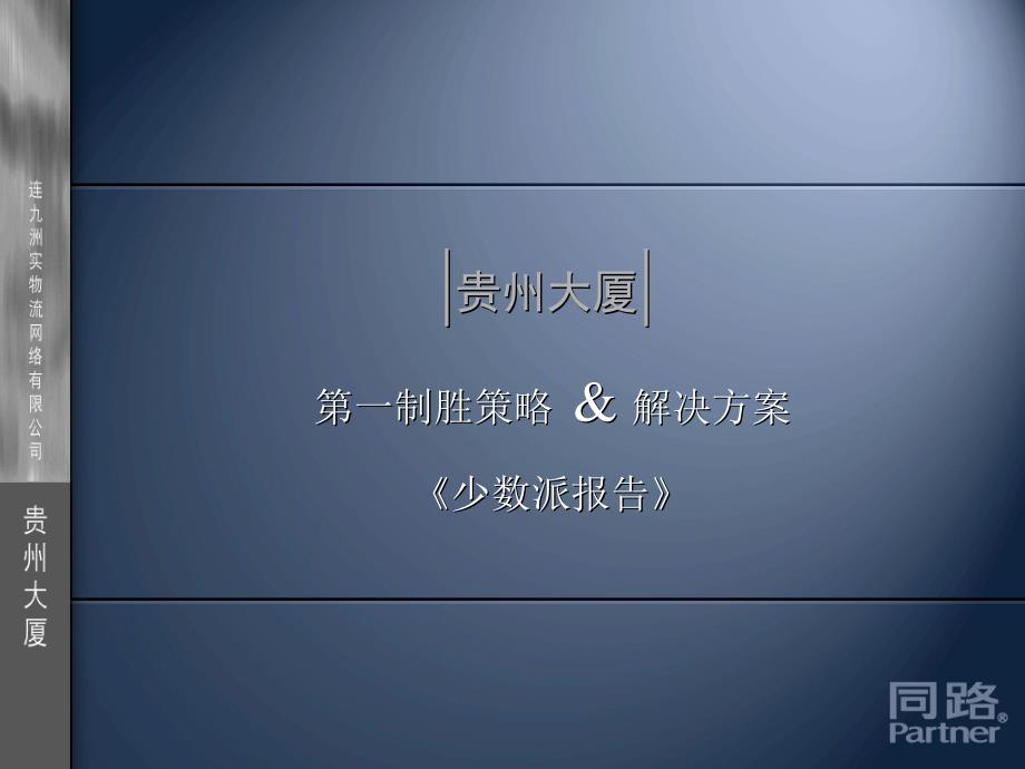 深圳贵州大厦第一制胜策略解决方案_第4页