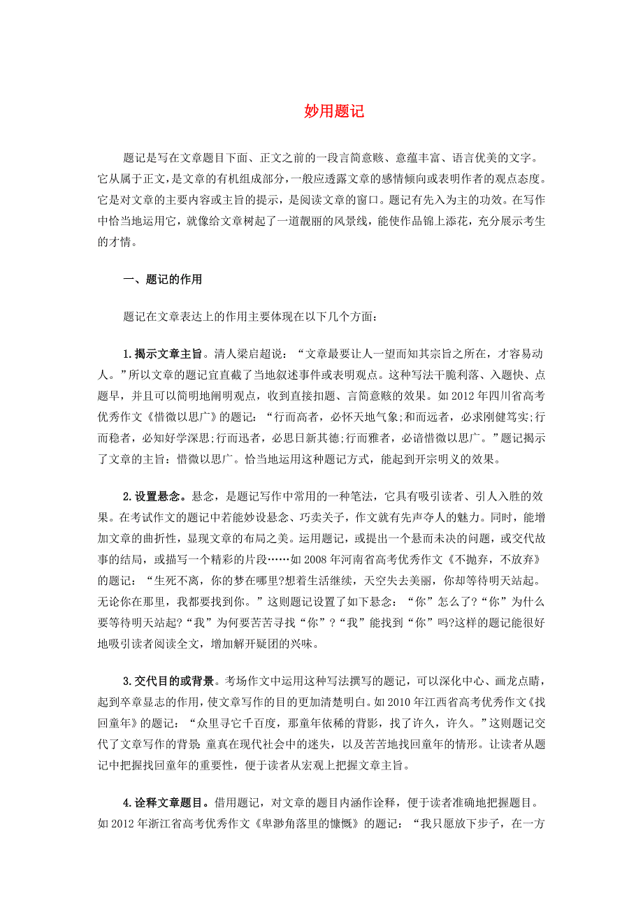 2015高考语文满分作文36计之妙用题记素材_第1页