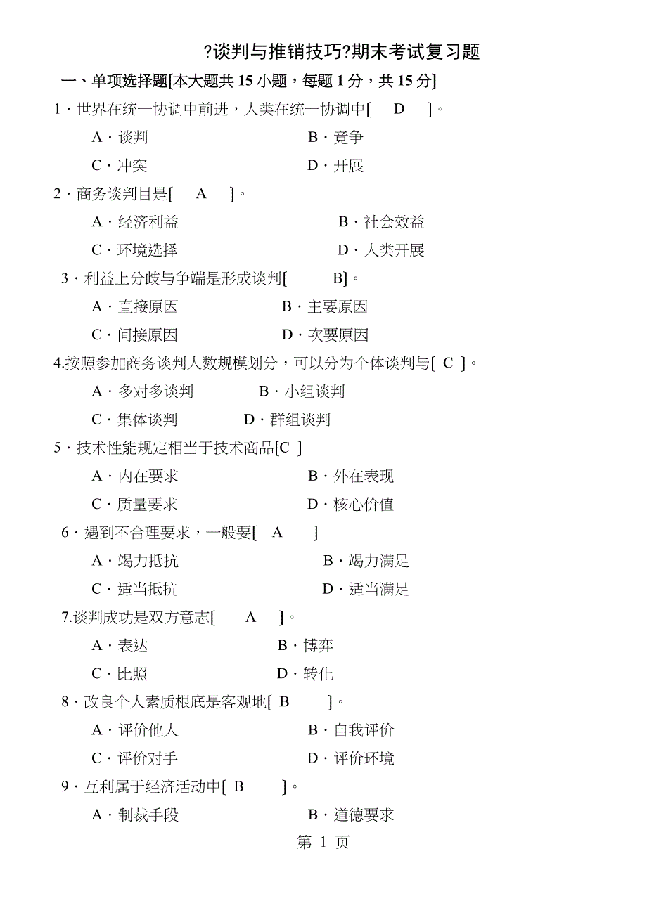 谈判与推销技巧期末考试复习题_第1页