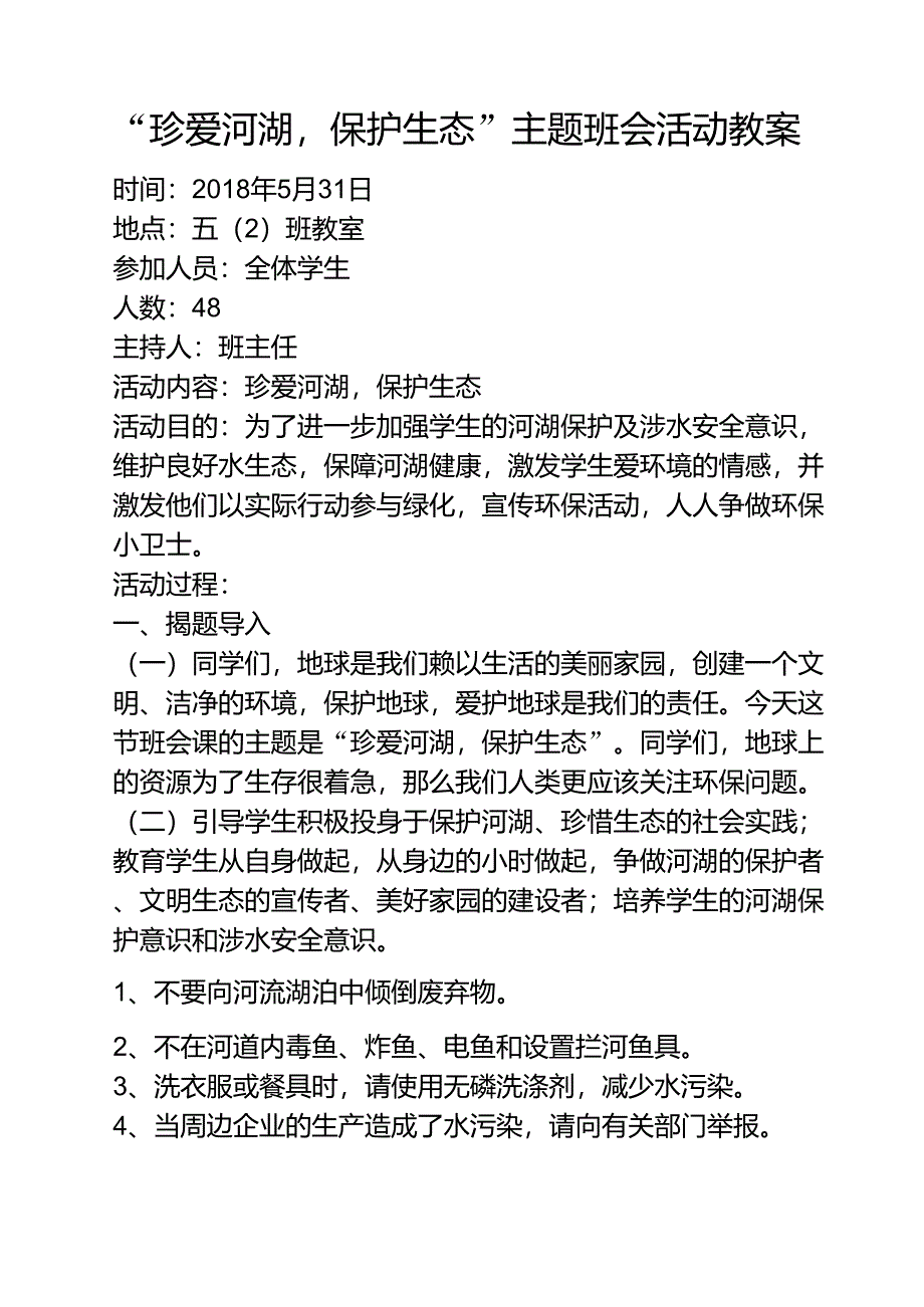 珍爱河湖保护生态主题班会_第1页