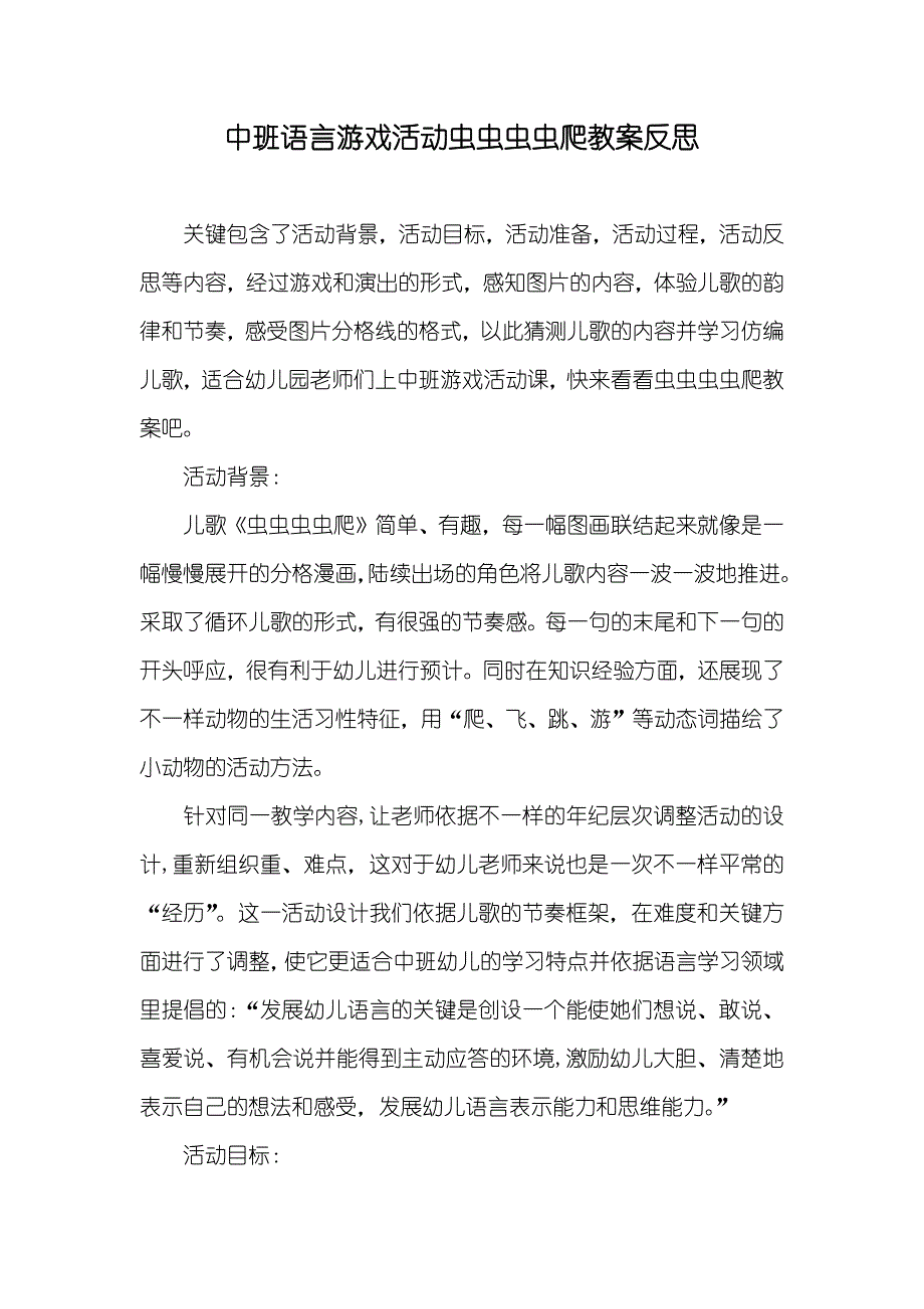 中班语言游戏活动虫虫虫虫爬教案反思_第1页