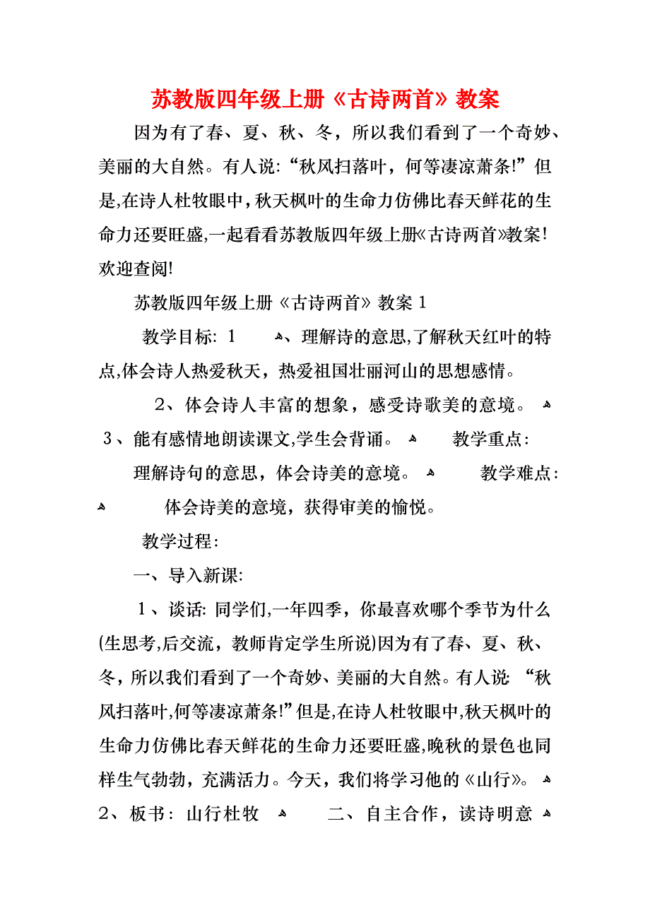 苏教版四年级上册古诗两首教案_第1页