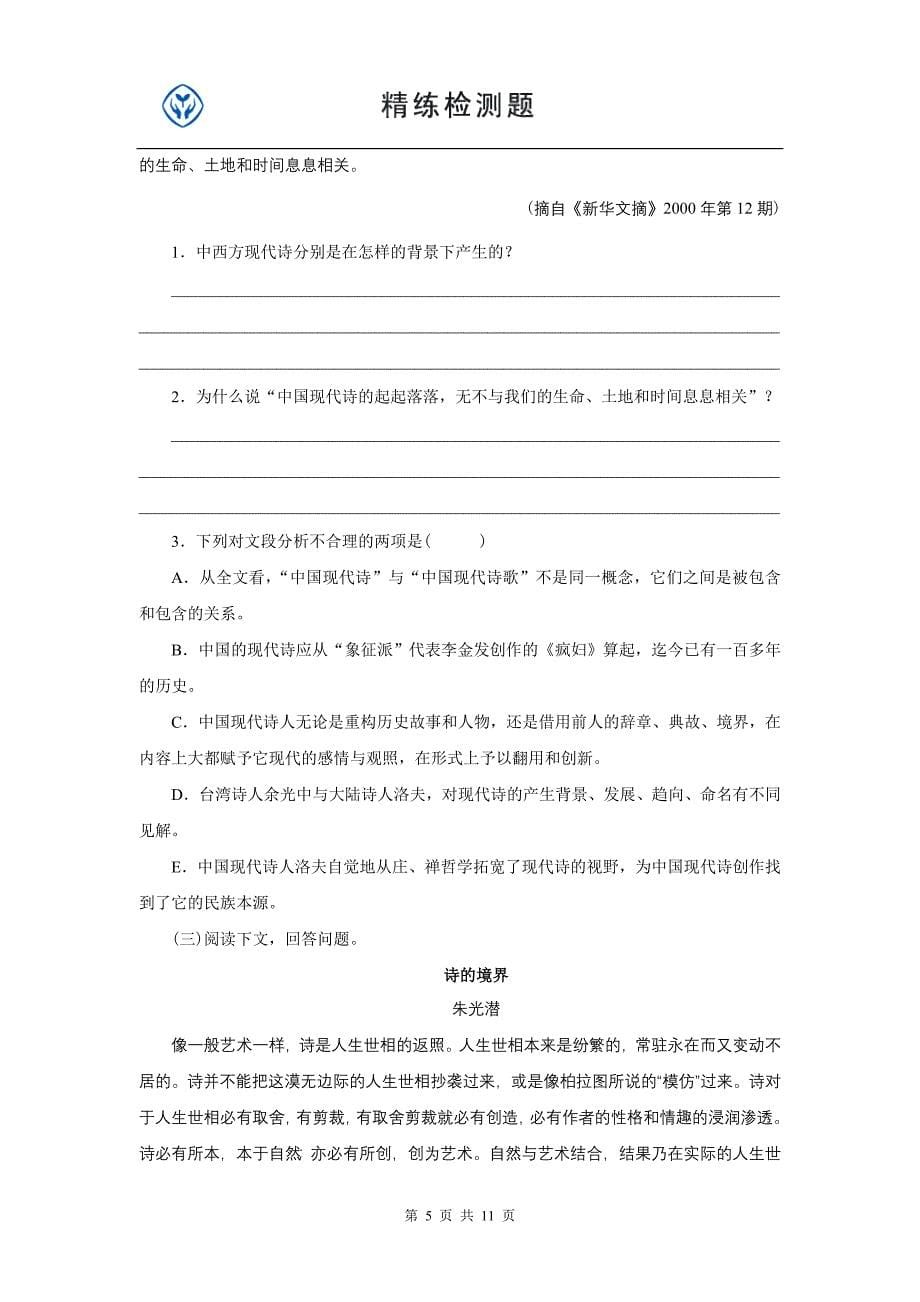 高一语文第一单元(免费).doc_第5页