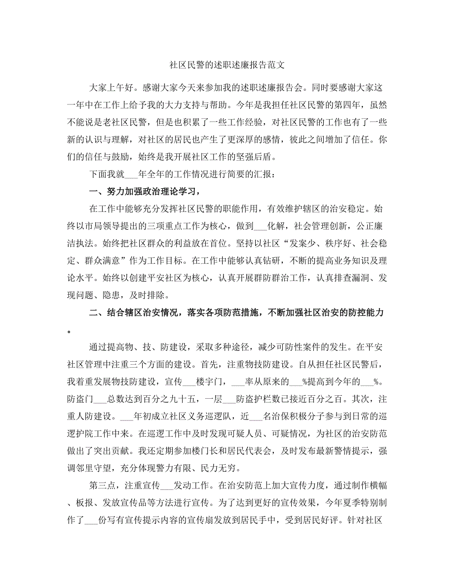 社区民警的述职述廉报告范文_第1页