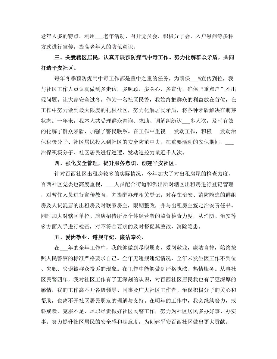 社区民警的述职述廉报告范文_第2页