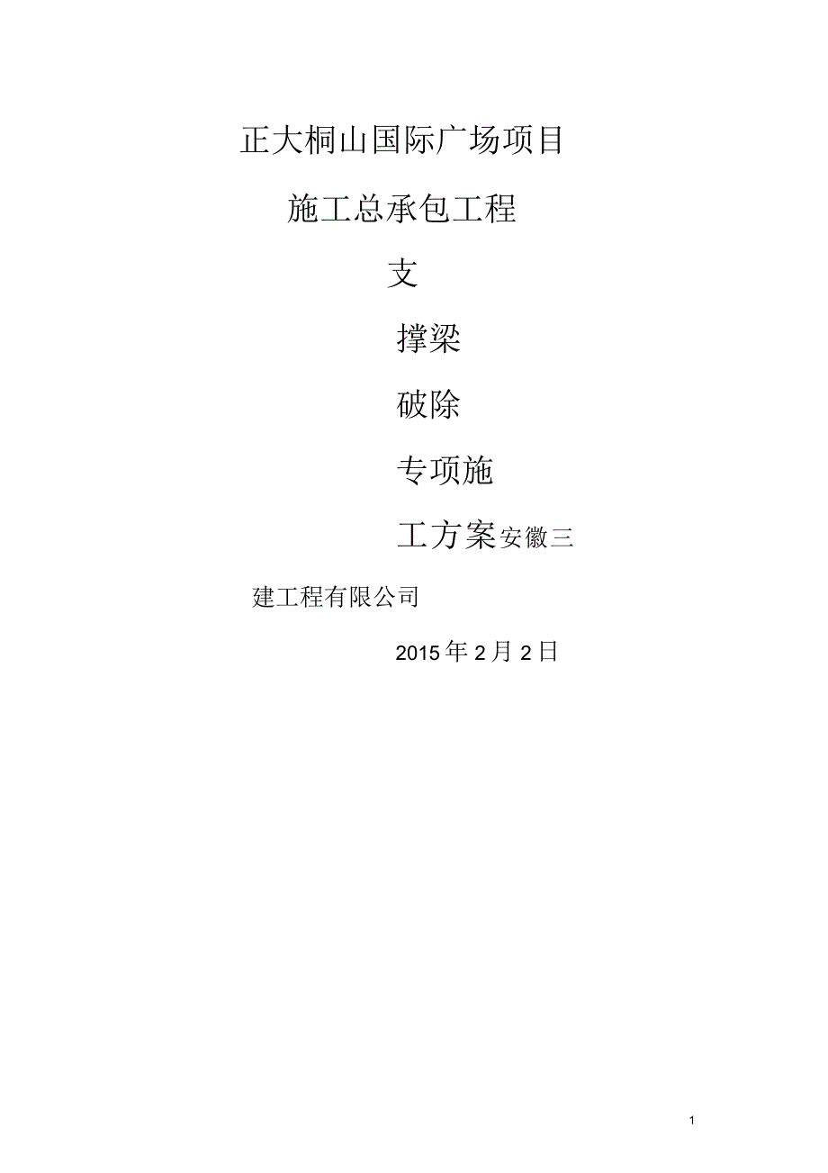 基坑支护内支撑梁拆除施工方案_第1页