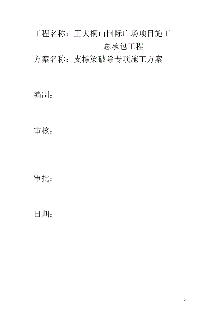 基坑支护内支撑梁拆除施工方案_第2页