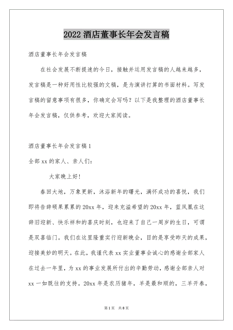 酒店董事长年会发言稿_第1页