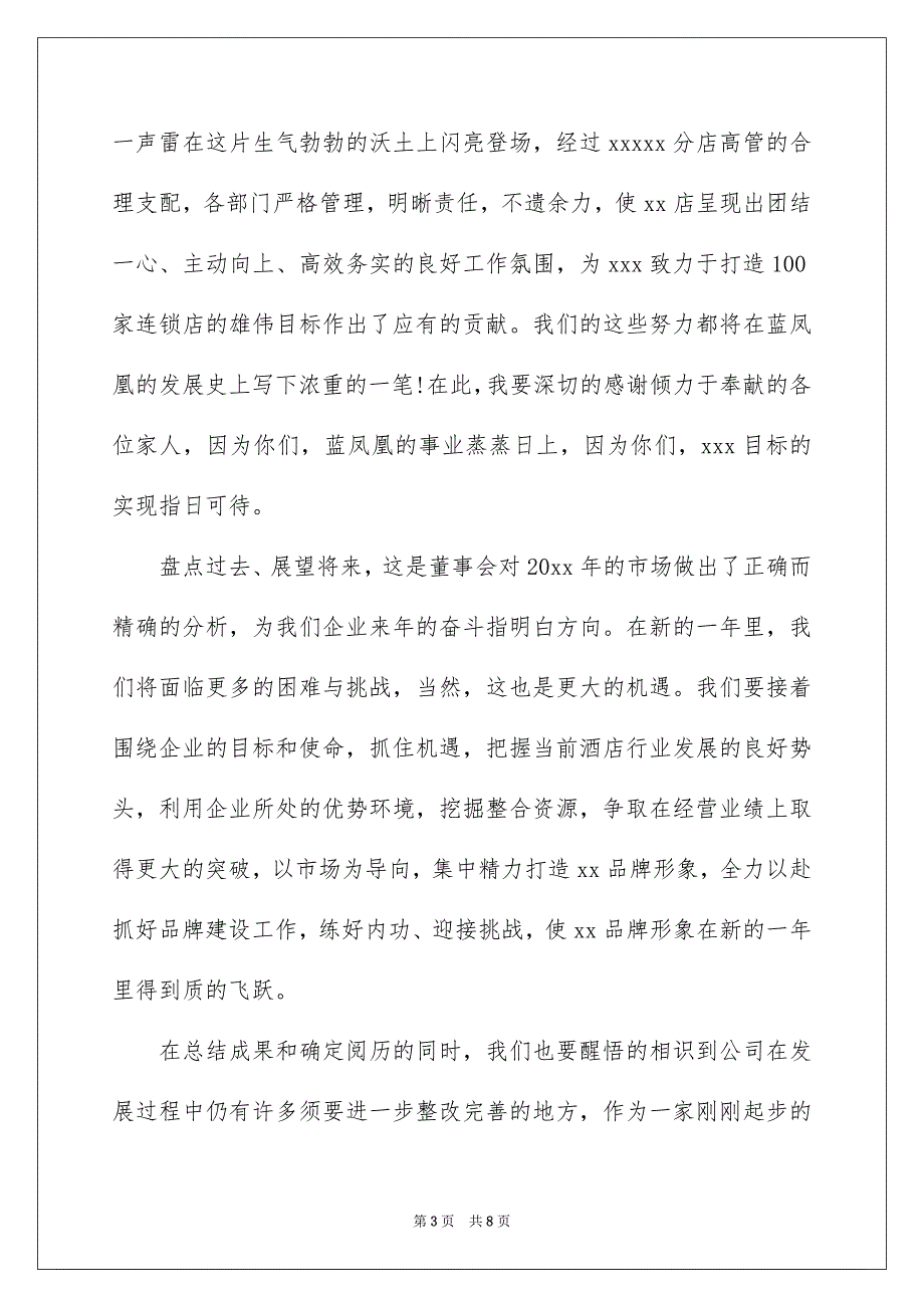 酒店董事长年会发言稿_第3页