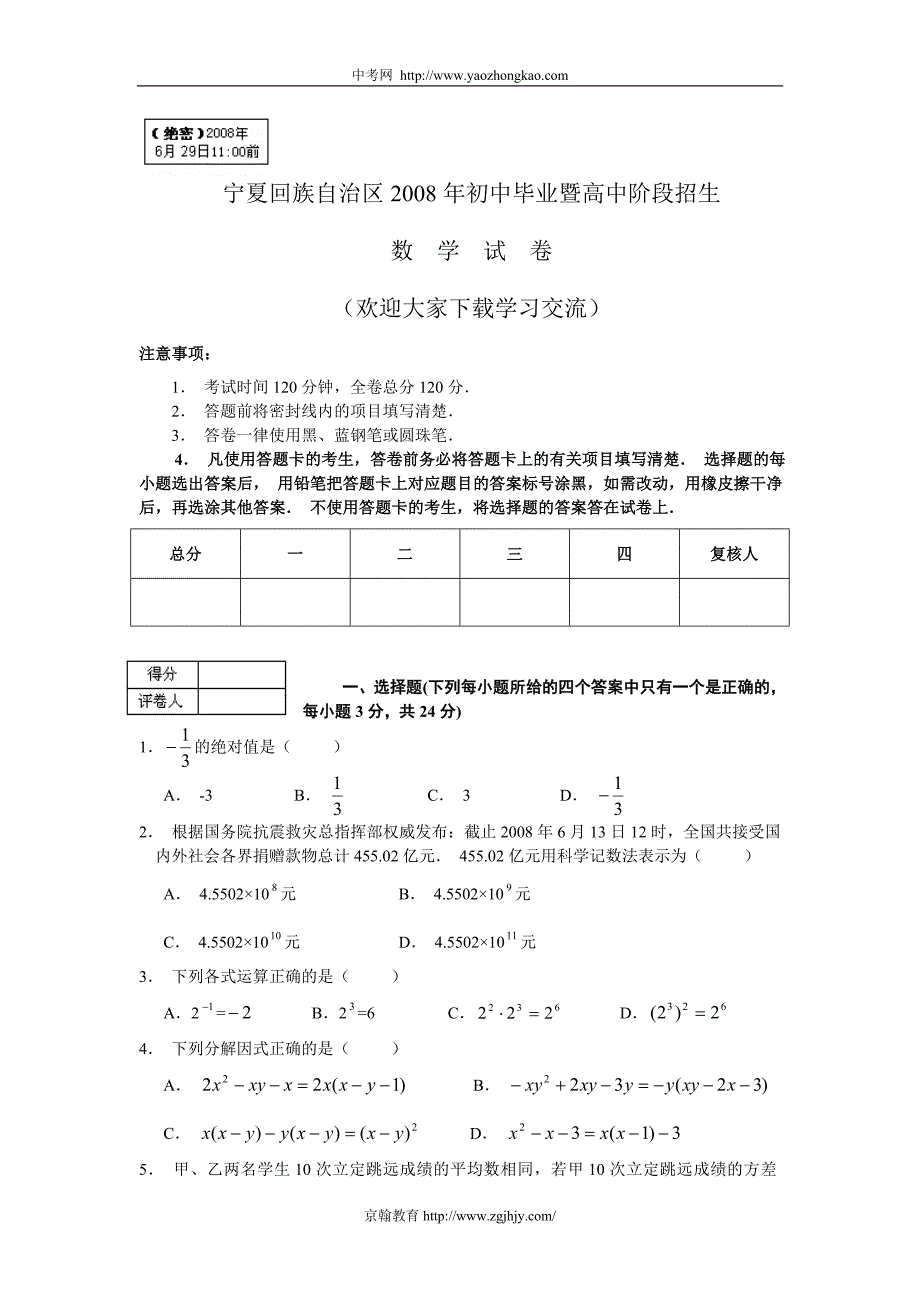 2008年宁夏中考数学试卷word_第1页