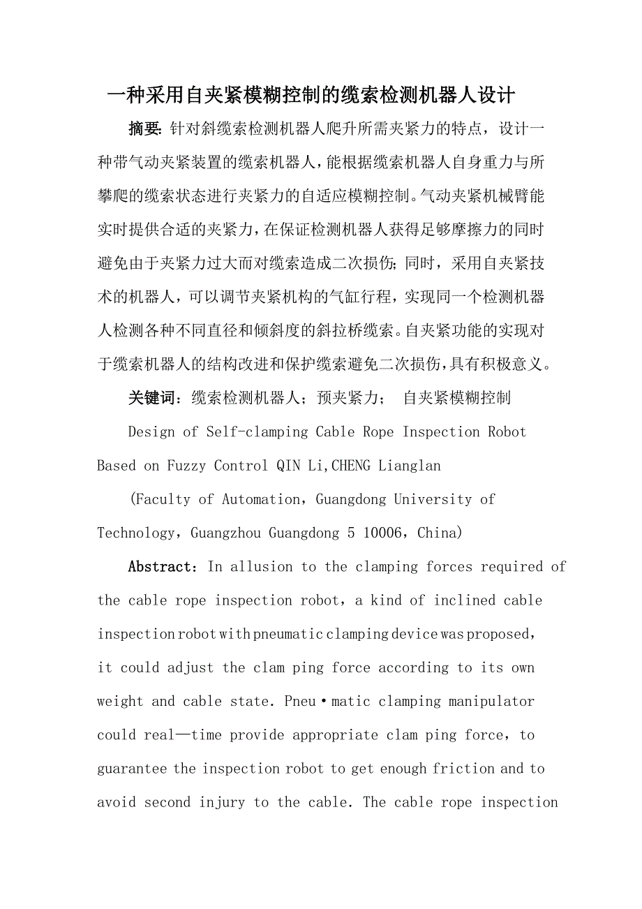 关于采用自夹紧模糊控制的缆索检测机器人设计_第1页