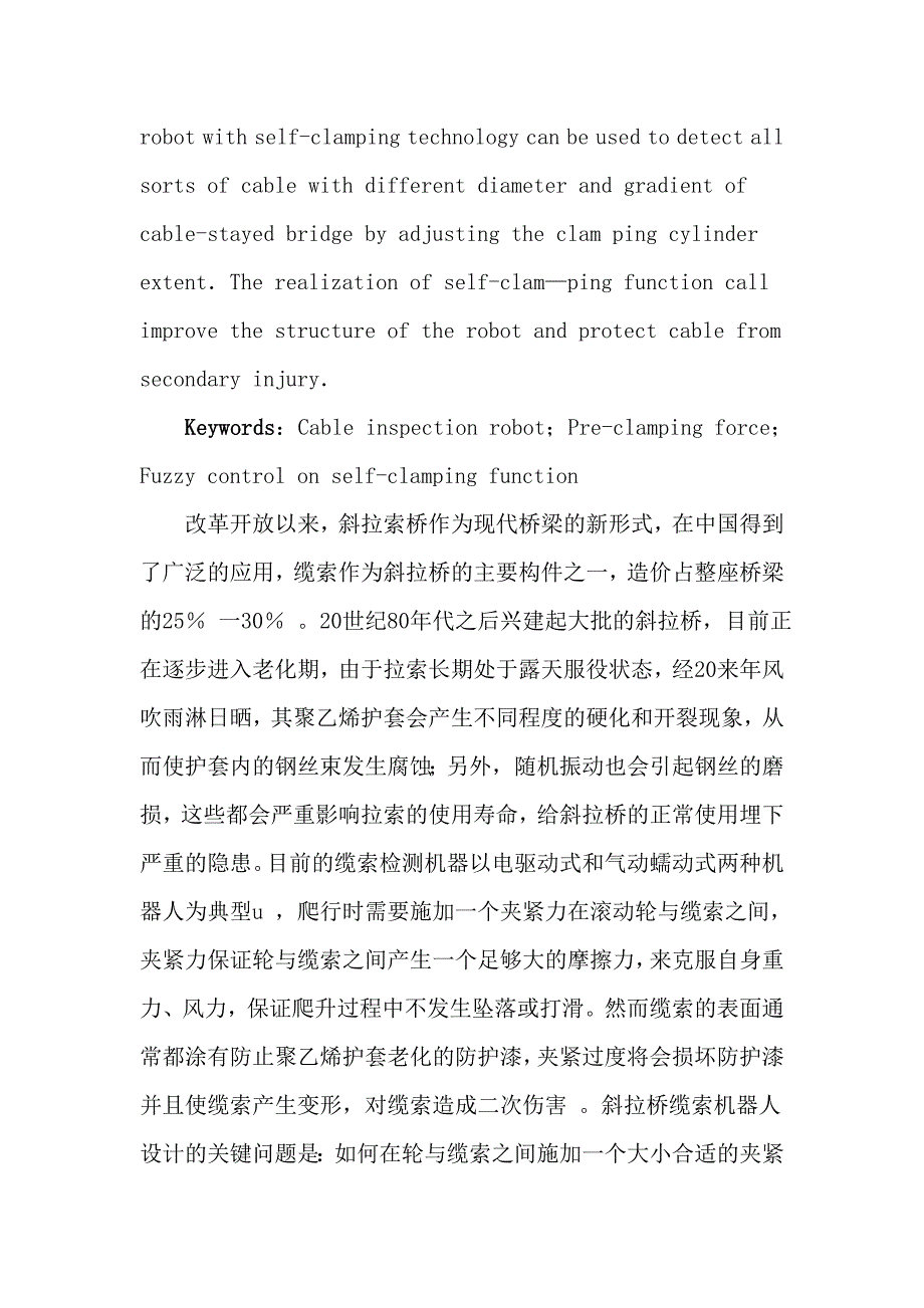 关于采用自夹紧模糊控制的缆索检测机器人设计_第2页