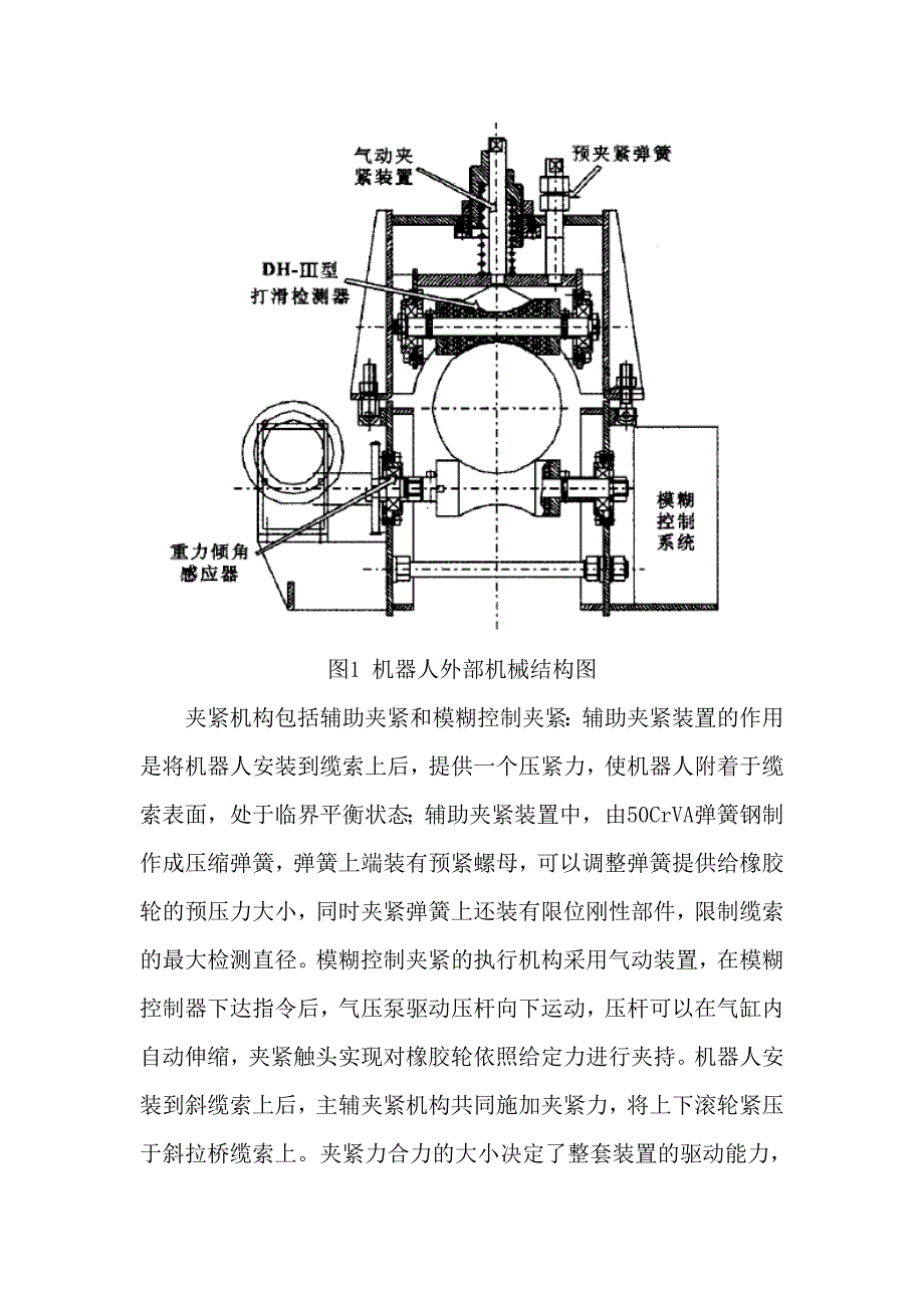 关于采用自夹紧模糊控制的缆索检测机器人设计_第4页