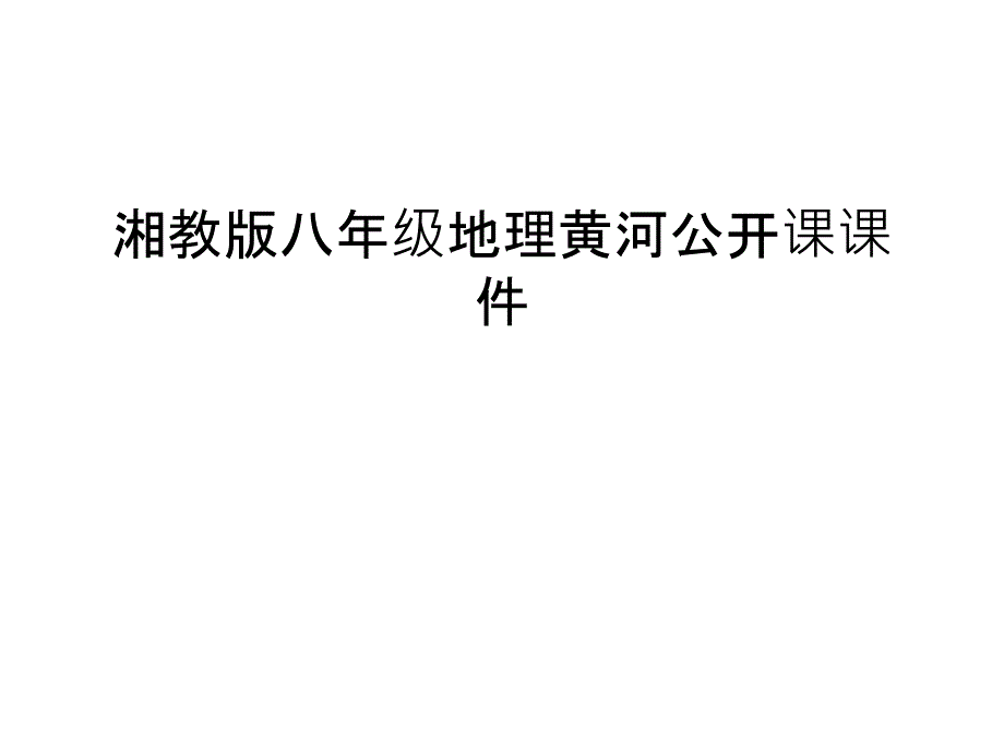 湘教版八年级地理黄河公开课课件资料_第1页