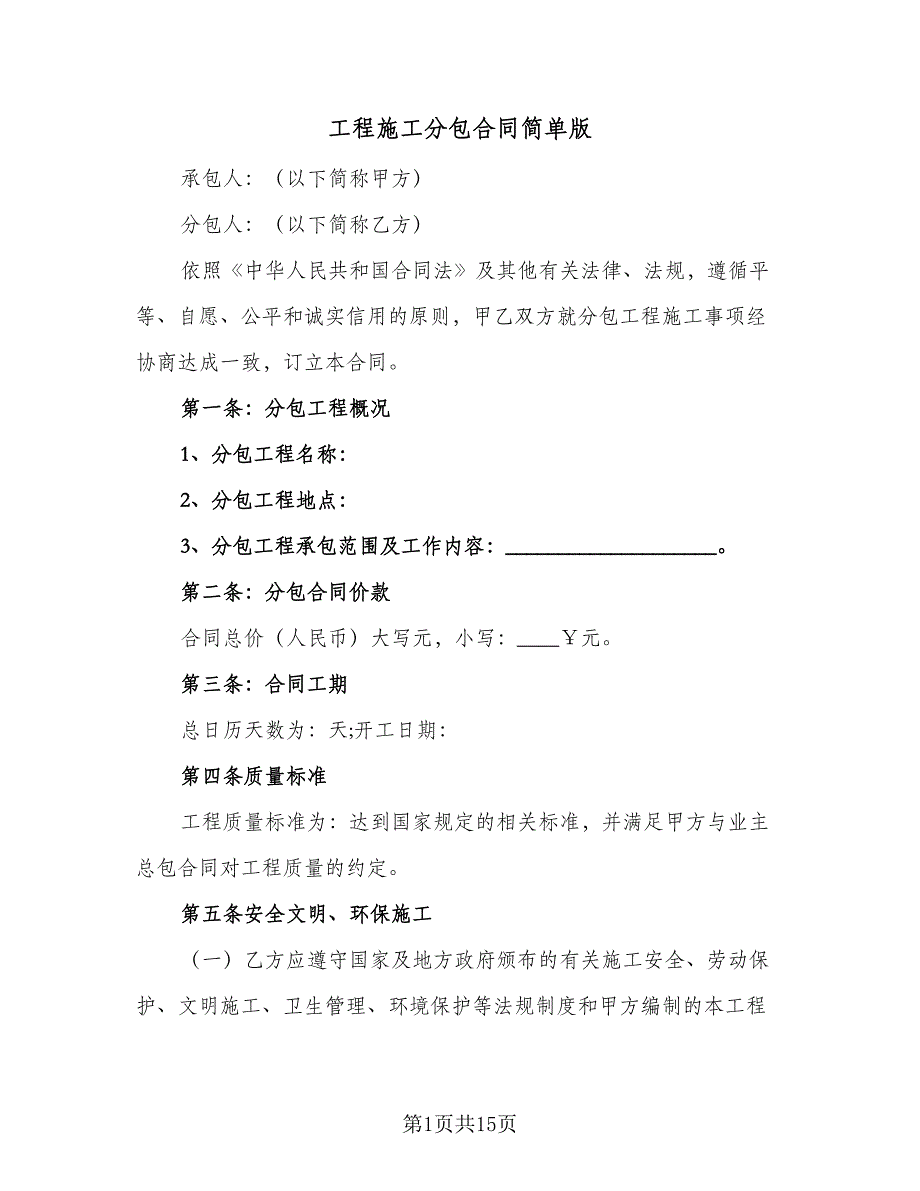 工程施工分包合同简单版（4篇）.doc_第1页