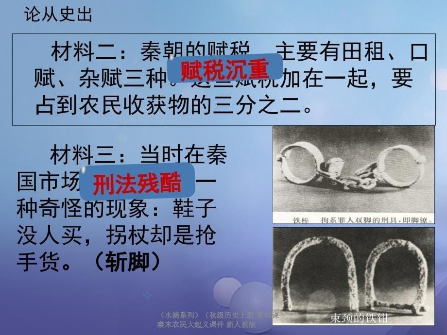 最新历史上册第10课秦末农民大起义课件新人教_第5页