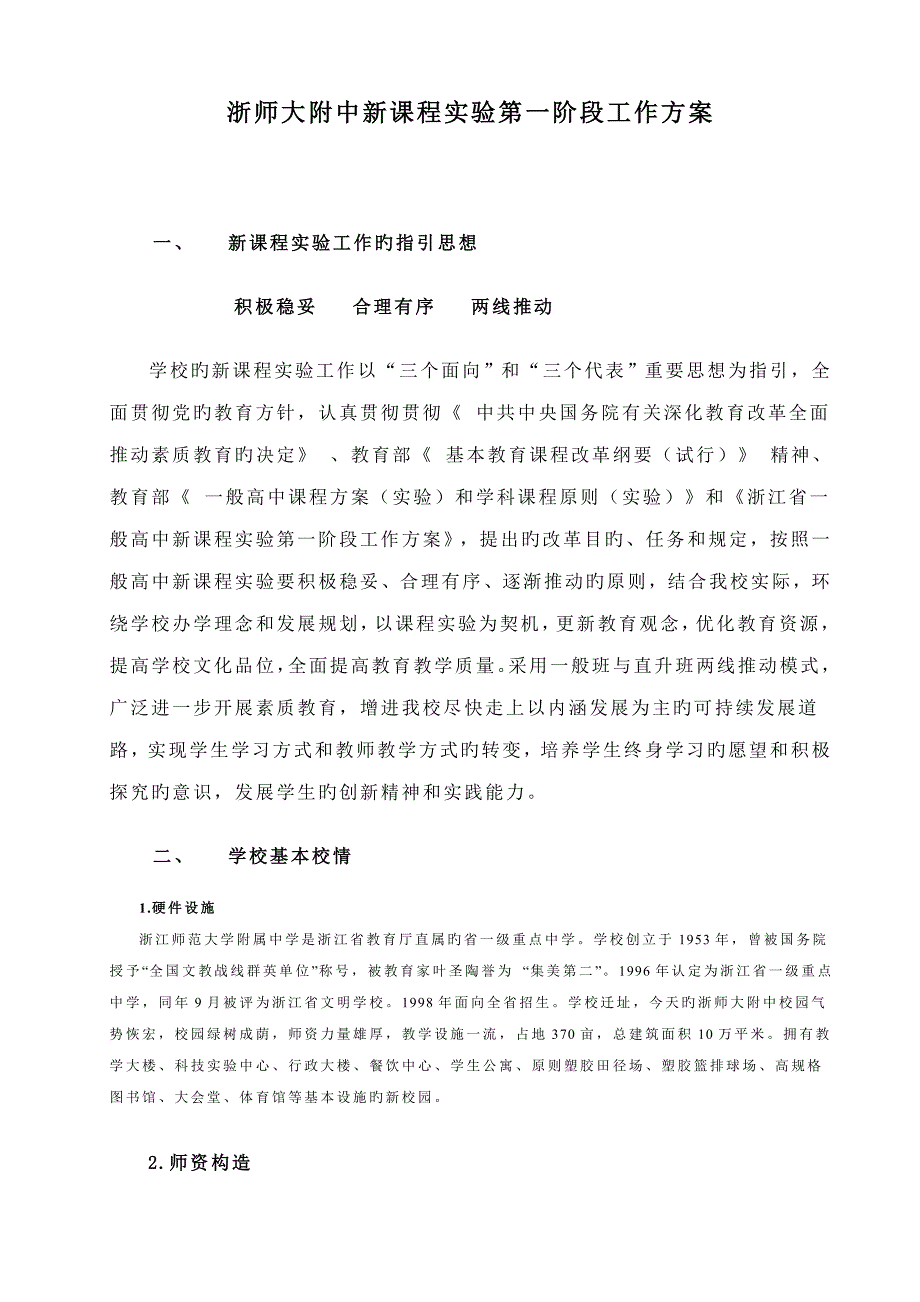 浙师大附中新课程实验第一阶段工作专题方案_第1页