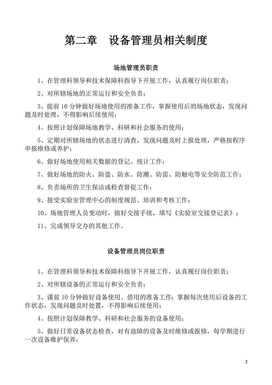 教学场所设备管理与保障工作规范_第3页