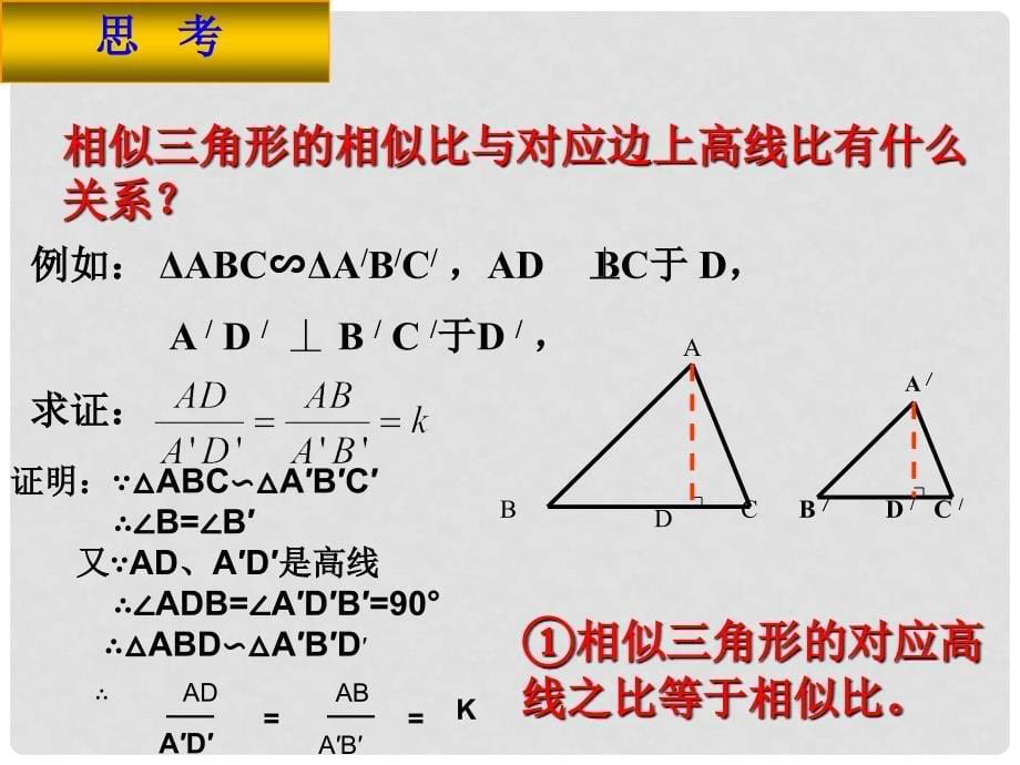 九年级数学下册 27.2.3相似三角形的周长比与面积比精品课件 人教新课标版_第5页