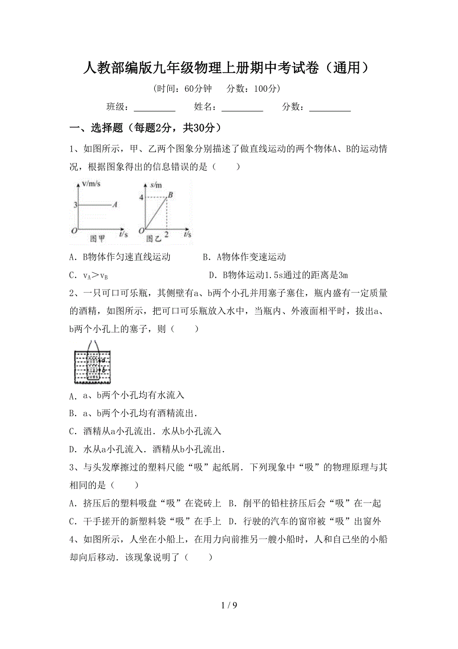 人教部编版九年级物理上册期中考试卷(通用).doc_第1页