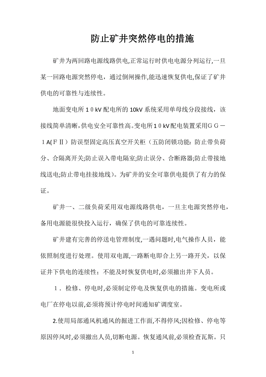 防止矿井突然停电的措施_第1页