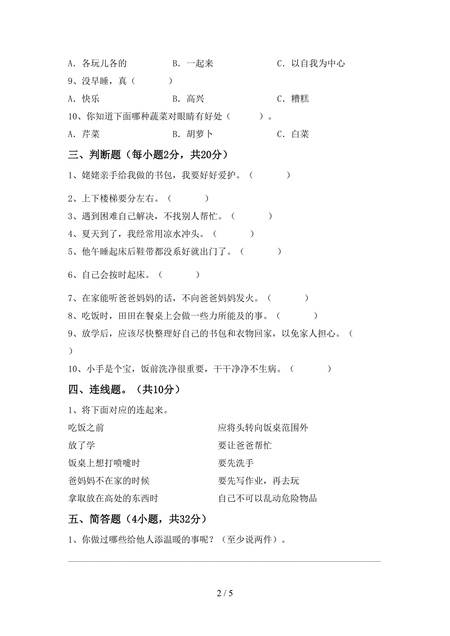 2022年部编版一年级上册《道德与法治》期中模拟考试【及参考答案】.doc_第2页